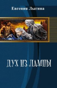 Обложка книги «Дух из лампы (СИ)»