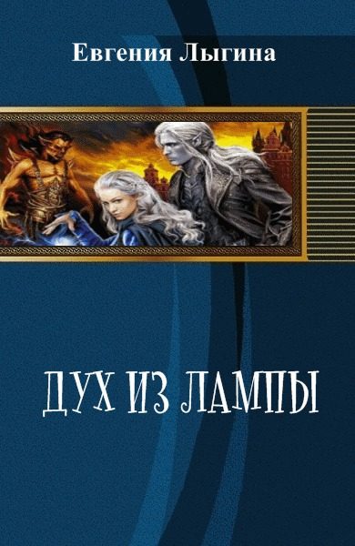 Обложка книги «Дух из лампы (СИ)»