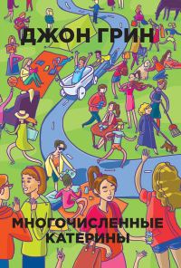 Обложка книги «Многочисленные Катерины»