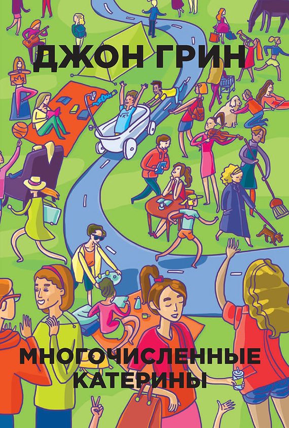 Обложка книги «Многочисленные Катерины»
