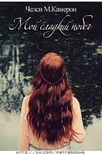 Обложка книги «Мой сладкий побег»