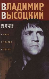 Обложка книги «Владимир Высоцкий: монологи со сцены»