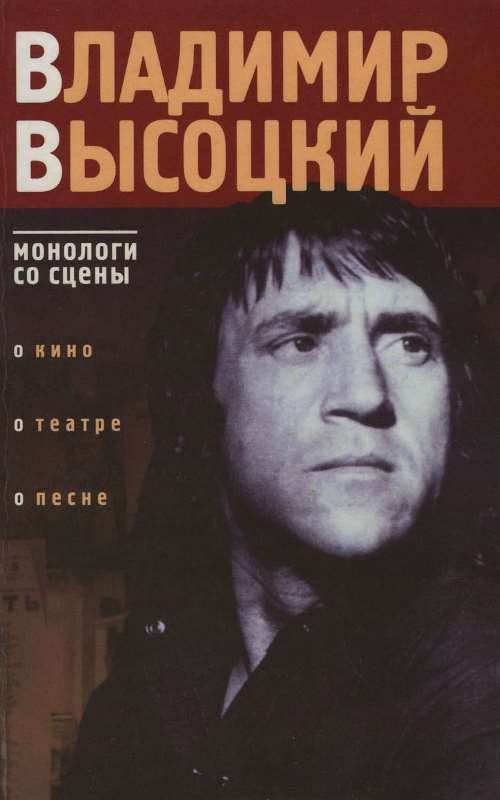 Обложка книги «Владимир Высоцкий: монологи со сцены»