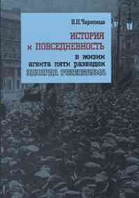 Обложка книги «История и повседневность в жизни агента пяти разведок Эдуарда Розенбаума: монография»