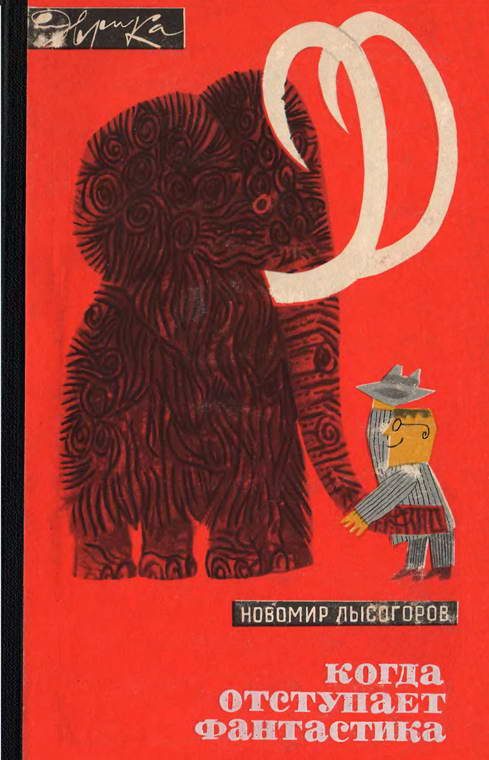 Обложка книги «Когда отступает фантастика»