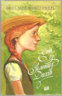 Обложка книги «Енн із Зелених Дахів»