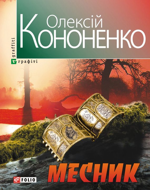 Обложка книги «Месник»