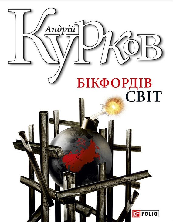 Обложка книги «Бікфордів світ»