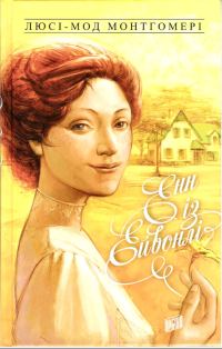Обложка книги «Енн із Ейвонлі»