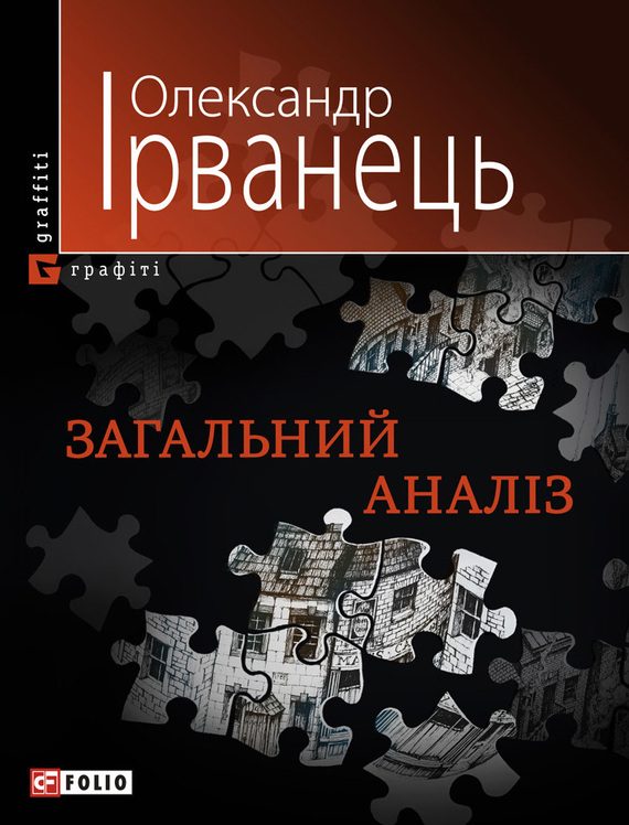 Обложка книги «Загальний аналіз»