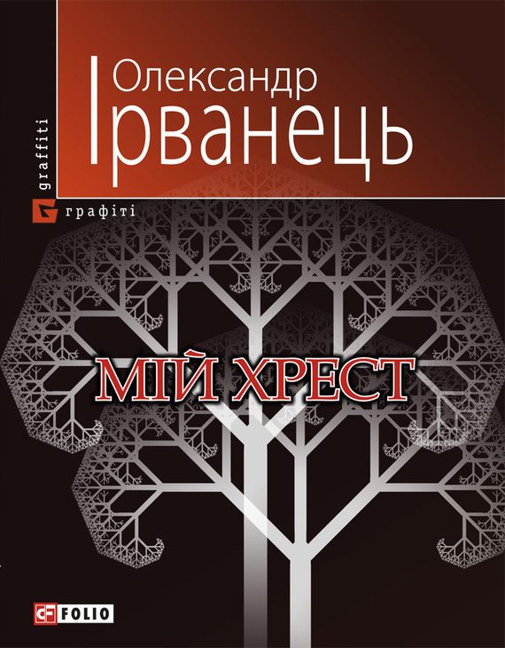Обложка книги «Мій хрест»