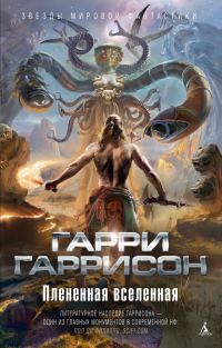 Обложка книги «Плененная Вселенная (авторский сборник)»