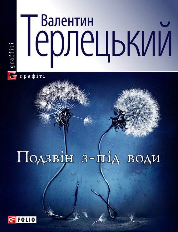 Обложка книги «Подзвін з-під води»