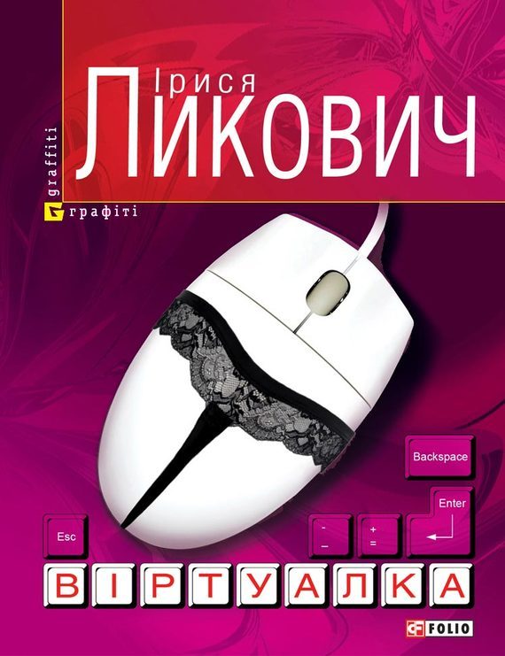 Обложка книги «Віртуалка»