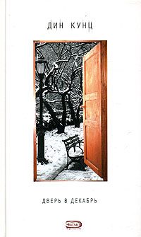 Обложка книги «Дверь в декабрь»