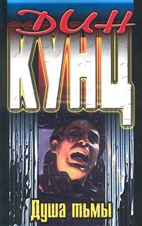 Обложка книги «Душа тьмы»
