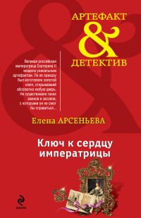 Обложка книги «Ключ к сердцу императрицы»