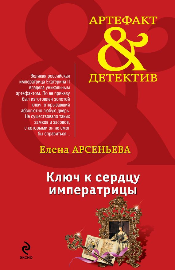 Обложка книги «Ключ к сердцу императрицы»