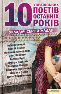 Обложка книги «Метаморфози. 10 українських поетів останніх 10 років»