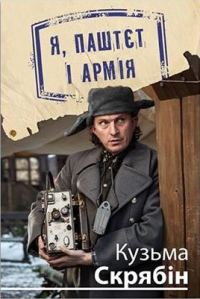 Обложка книги «Я, Паштєт і Армія»