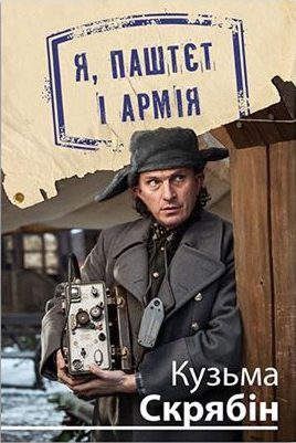 Обложка книги «Я, Паштєт і Армія»