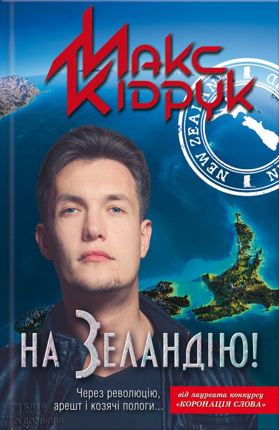 Обложка книги «На Зеландію!»