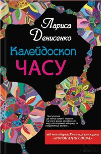 Обложка книги «Калейдоскоп часу»
