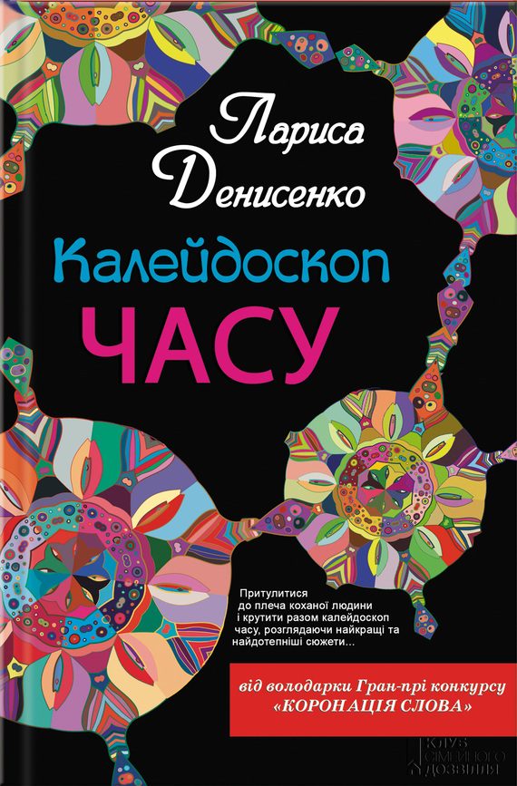 Обложка книги «Калейдоскоп часу»
