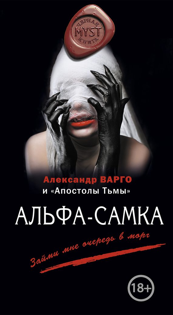 Обложка книги «Альфа-самка»