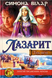 Обложка книги «Лазарит»