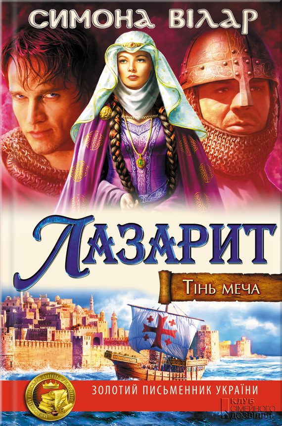 Обложка книги «Лазарит»