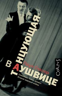 Обложка книги «Танцующая в Аушвице»