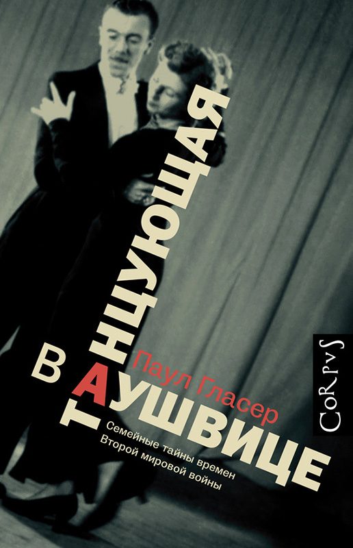 Обложка книги «Танцующая в Аушвице»
