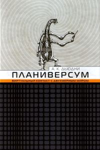 Обложка книги «Планиверсум. Виртуальный контакт с двухмерным миром»