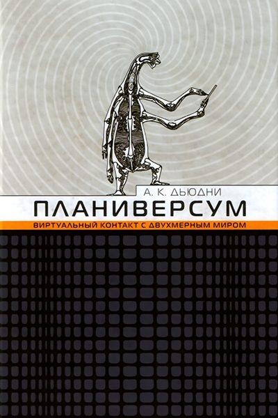 Обложка книги «Планиверсум. Виртуальный контакт с двухмерным миром»