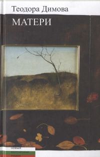 Обложка книги «Матери»