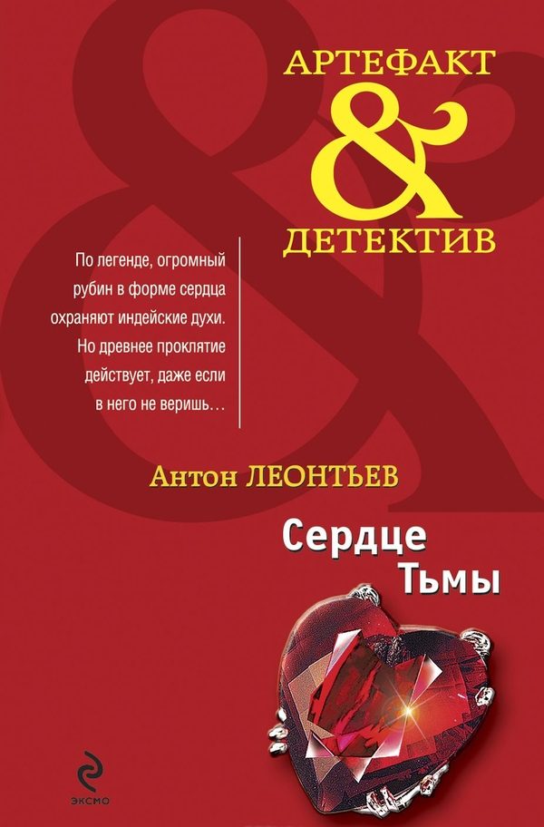 Обложка книги «Сердце Тьмы»