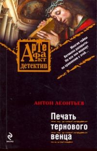 Обложка книги «Печать тернового венца»
