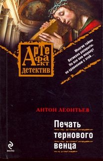 Обложка книги «Печать тернового венца»