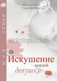 Обложка книги «Искушение каждой девушки»
