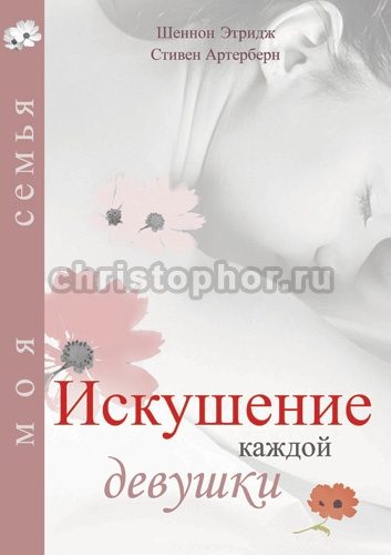 Обложка книги «Искушение каждой девушки»