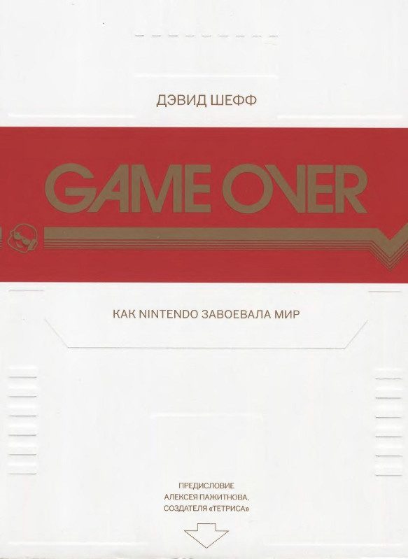 Обложка книги «GAME OVER Как Nintendo завоевала мир»