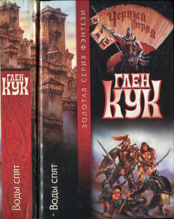 Обложка книги «Воды спят»