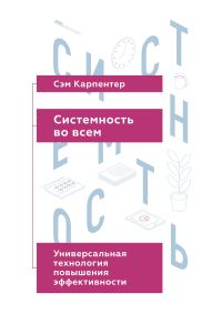 Обложка книги «Системность во всем: универсальная технология повышения эффективности»