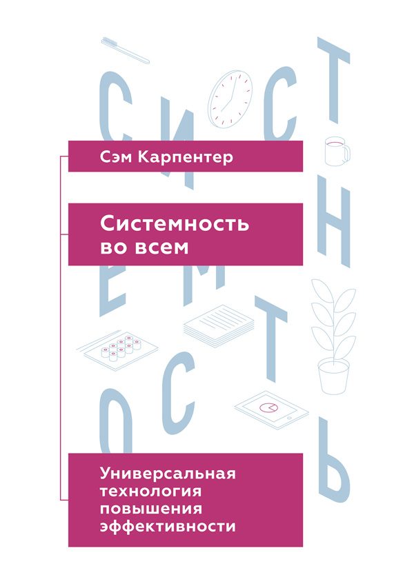 Обложка книги «Системность во всем: универсальная технология повышения эффективности»