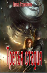 Обложка книги «Третья стадия»