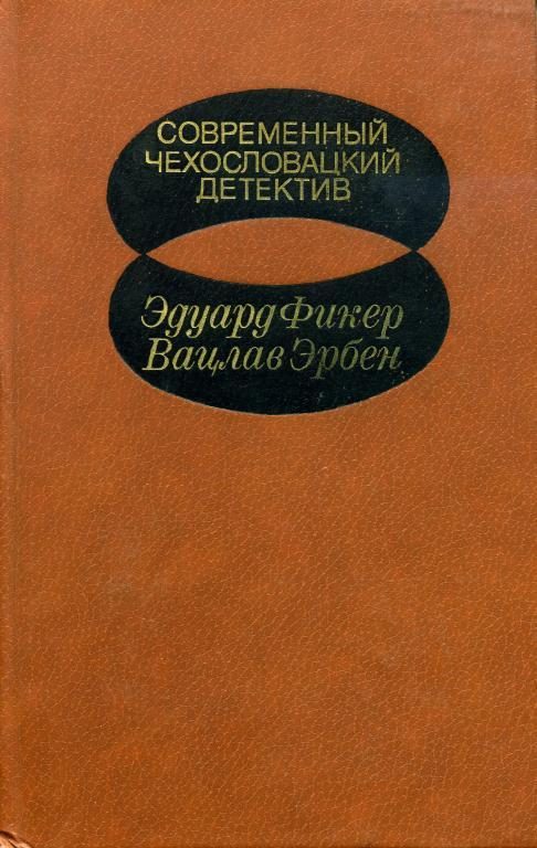 Обложка книги «Современный чехословацкий детектив»