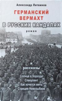 Обложка книги «Германский вермахт в русских кандалах»
