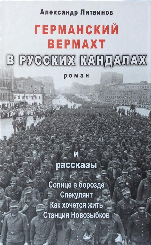 Обложка книги «Германский вермахт в русских кандалах»