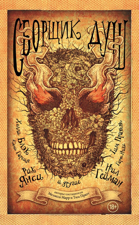 Обложка книги «Сборщик душ»
